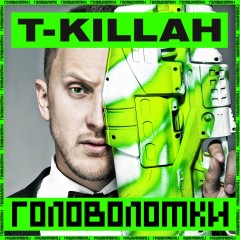 Головоломки - T-Killah