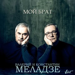 Мой Брат - Валерий Меладзе и Константин Меладзе