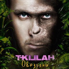Обезьяны - T-Killah