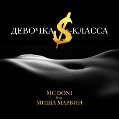 Девочка S-Класса - Mc Doni & Марвин Миша