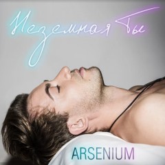 Неземная Ты - Arsenium