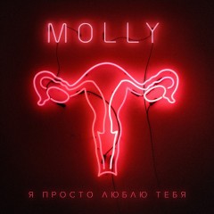 Я Просто Люблю Тебя - Molly
