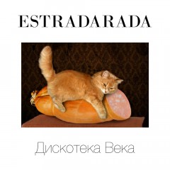 Дискотека Века (Remix) - Estradarada