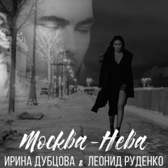 Москва-Нева - Ирина Дубцова и DJ Леонид Руденко