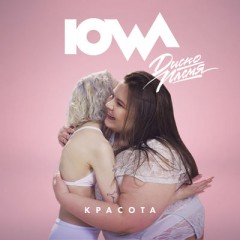 Красота (Remix) - Iowa