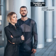 Давай Поговорим - Тамерлан и Алёна Омаргалиева
